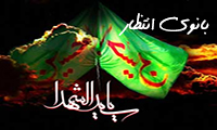 بانوی انتظار